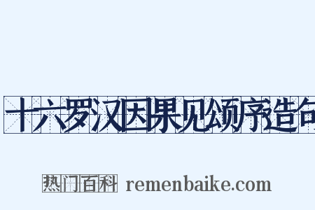 十六罗汉因果见颂序造句是什么意思的图片